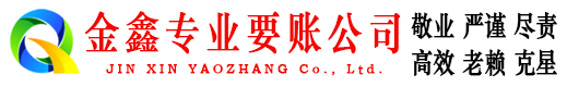 启东金鑫要债公司